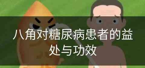 八角对糖尿病患者的益处与功效